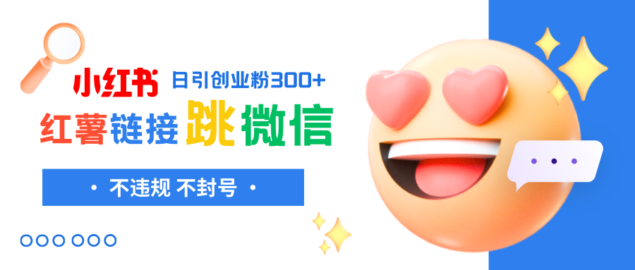 (8010期)小红薯跳转微信链接制作和引流思路,不违规不封号! (8010期)小红薯跳转微信链接制作和引流思路,不违规不封号!