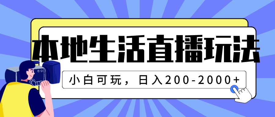 (7866期)本地生活直播玩法,小白可玩,日入200-2000+ (7866期)本地生活直播玩法,小白可玩,日入200-2000+