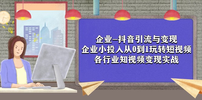 企业-抖音引流与变现:企业小投入从0到1玩转短视频 各行业知视频变现实战 企业-抖音引流与变现:企业小投入从0到1玩转短视频 各行业知视频变现实战