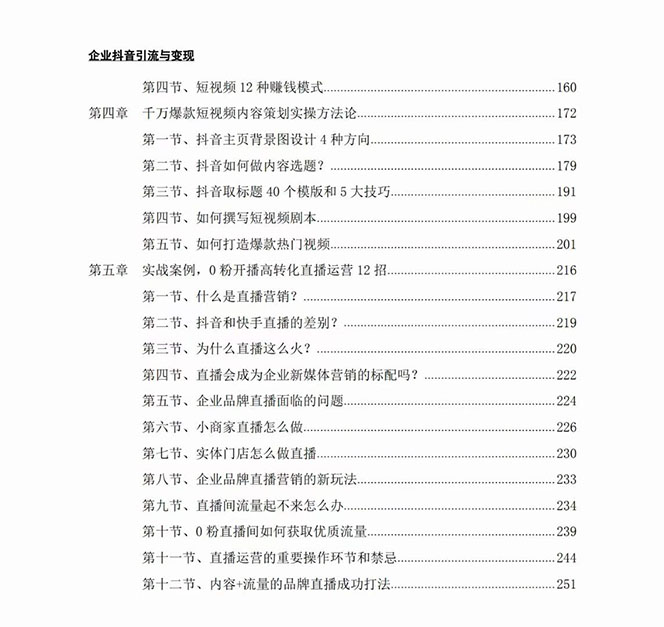 企业-抖音引流与变现:企业小投入从0到1玩转短视频 各行业知视频变现实战 企业-抖音引流与变现:企业小投入从0到1玩转短视频 各行业知视频变现实战