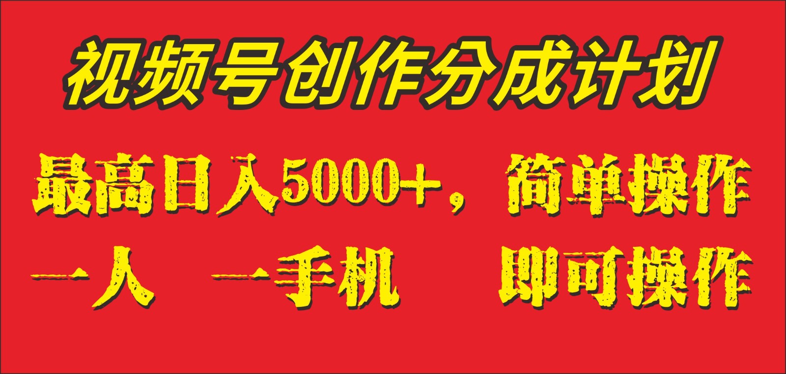 外面收1280元,视频号创作分成计划,单日入账5000+,一人一部手机即可操作 外面收1280元,视频号创作分成计划,单日入账5000+,一人一部手机即可操作