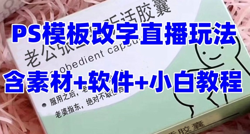 最新直播【老公听话约盒】礼物收割机抖音模板定制类,PS模板改字直播玩法 最新直播【老公听话约盒】礼物收割机抖音模板定制类,PS模板改字直播玩法