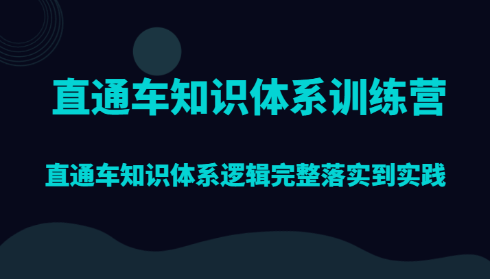 直通车知识体系训练营,直通车知识体系逻辑完整落实到实践 直通车知识体系训练营,直通车知识体系逻辑完整落实到实践