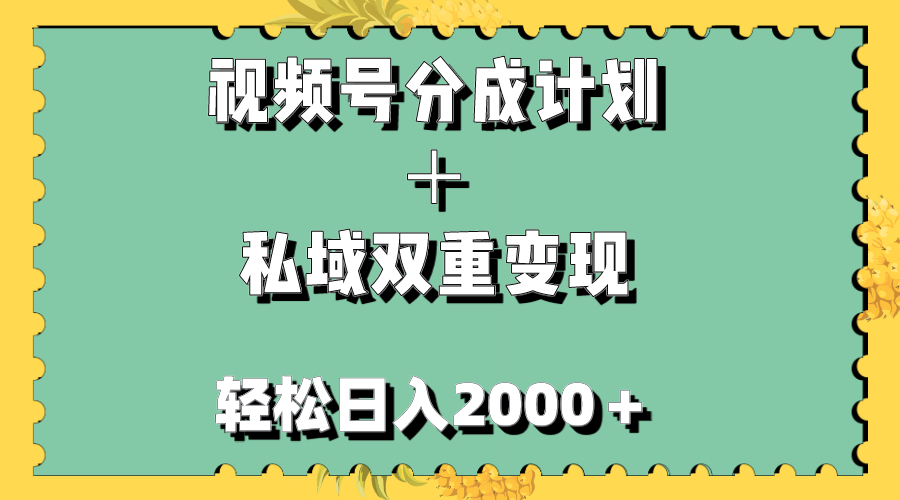 (7842期)视频号分成计划+私域双重变现,轻松日入1000+,无任何门槛,小白轻松上手 (7842期)视频号分成计划+私域双重变现,轻松日入1000+,无任何门槛,小白轻松上手