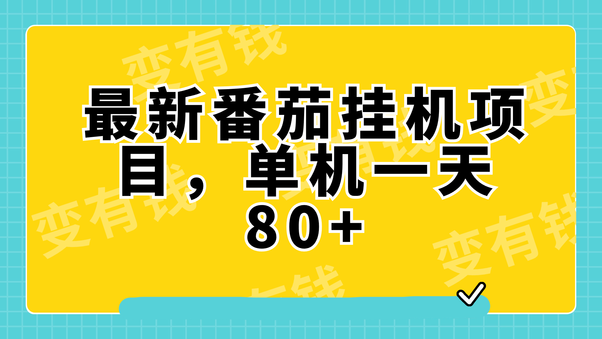 (7918期)最新番茄小说挂机,单机一天80+可批量操作! (7918期)最新番茄小说挂机,单机一天80+可批量操作!