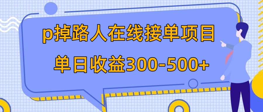 (7846期)p掉路人项目 日入300-500在线接单 外面收费1980【揭秘】 (7846期)p掉路人项目 日入300-500在线接单 外面收费1980【揭秘】
