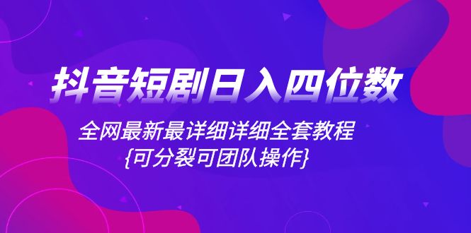 (8027期)抖音短剧日入四位数,全网最新最详细详细全套教程{可分裂可团队操作} (8027期)抖音短剧日入四位数,全网最新最详细详细全套教程{可分裂可团队操作}