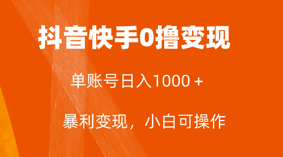 (7993期)全网首发,单账号收益日入1000+,简单粗暴,保底5元一单,可批量单操作 (7993期)全网首发,单账号收益日入1000+,简单粗暴,保底5元一单,可批量单操作