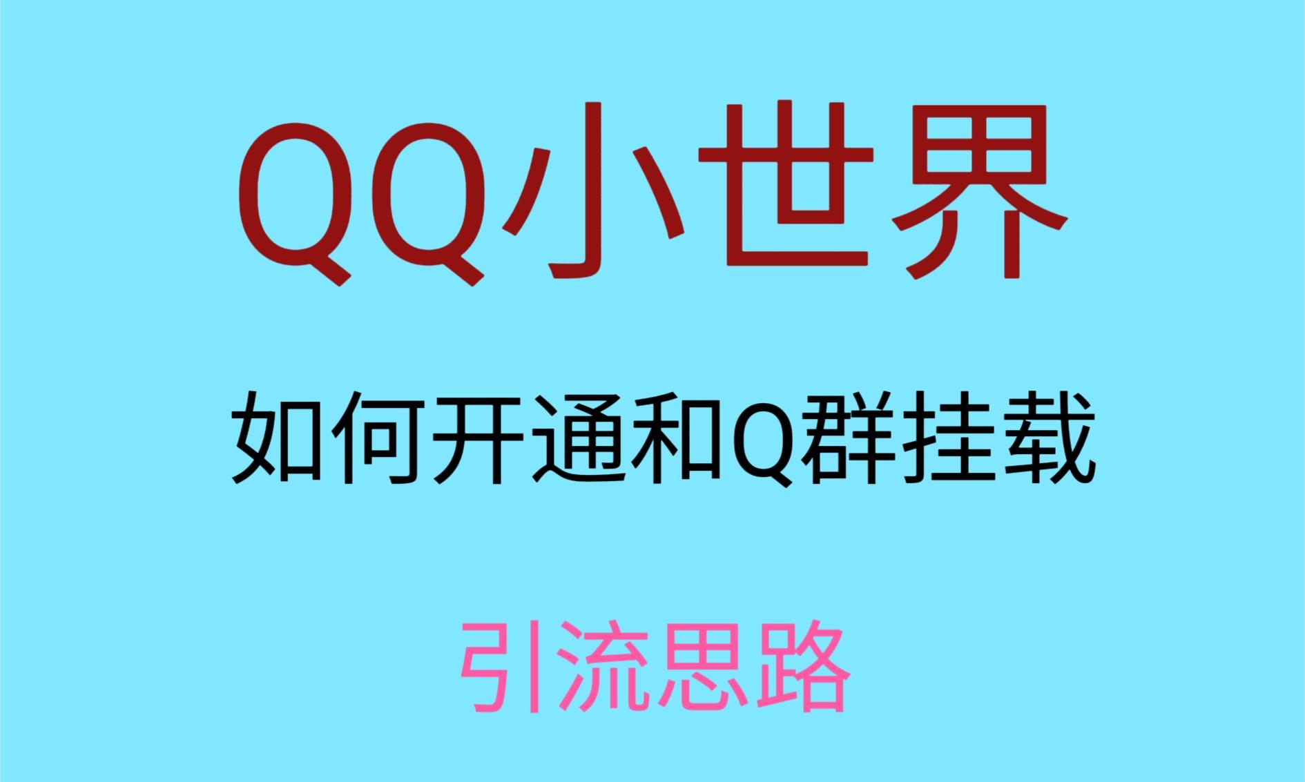 最近很火的QQ小世界视频挂群实操来了,小白即可操作,每天进群1000+ 最近很火的QQ小世界视频挂群实操来了,小白即可操作,每天进群1000+