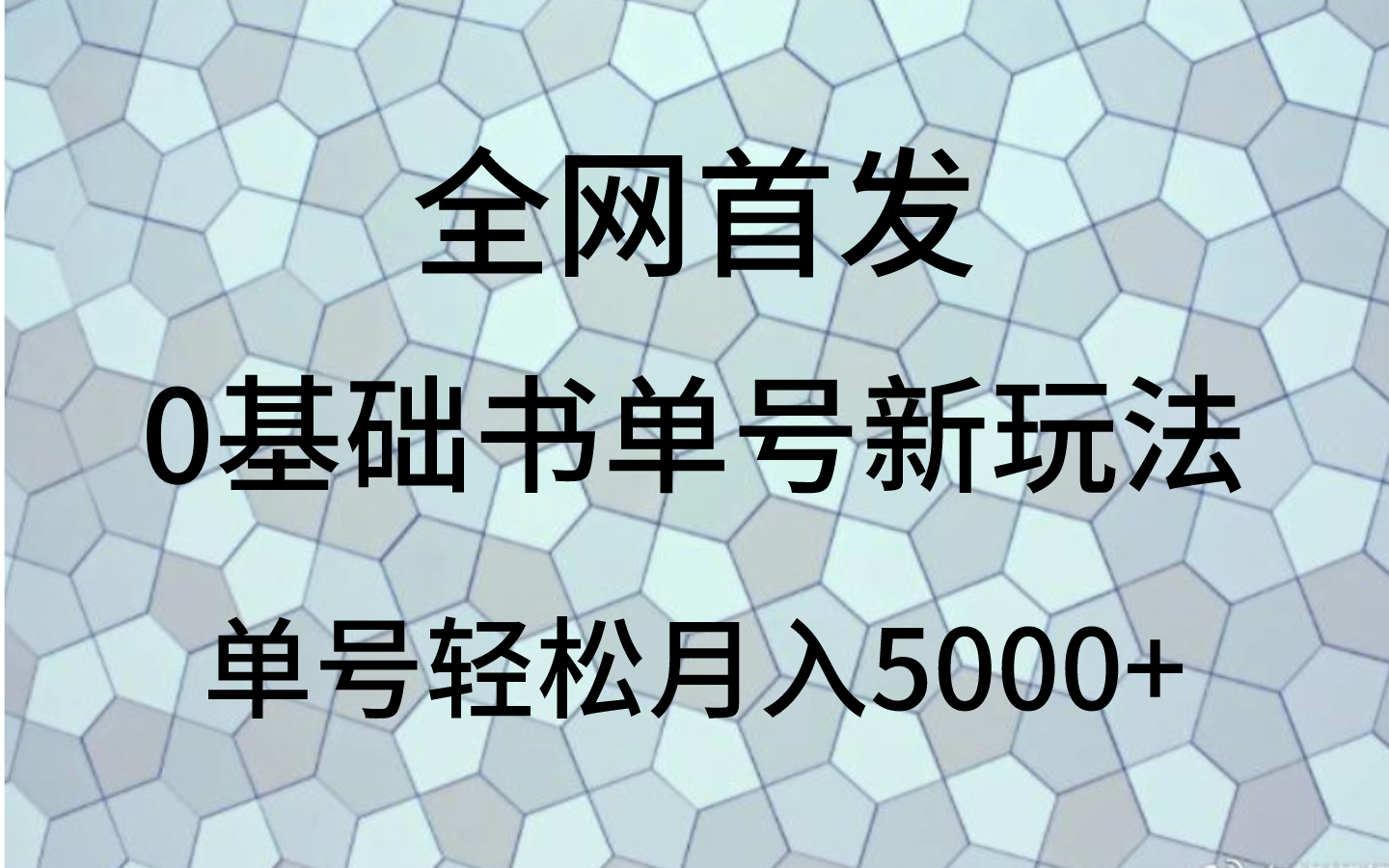 0基础书单号新玩法,操作简单,单号轻松月入5000+ 0基础书单号新玩法,操作简单,单号轻松月入5000+