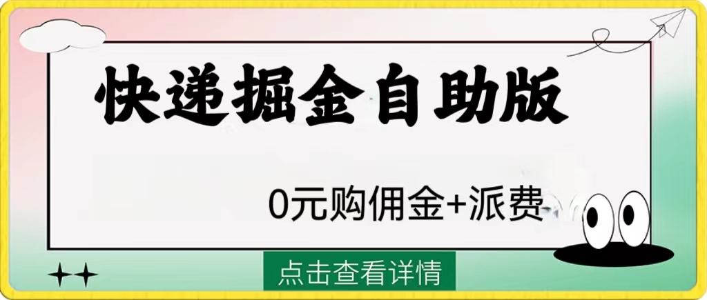 (8029期)外面收费1288快递掘金自助版 (8029期)外面收费1288快递掘金自助版