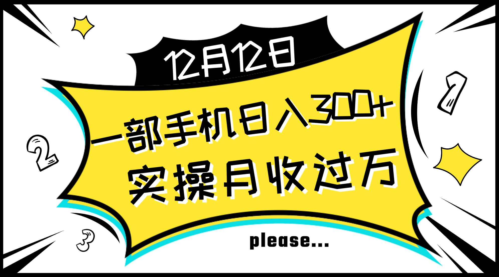 (8073期)一部手机日入300+,实操轻松月入过万,新手秒懂上手无难点 (8073期)一部手机日入300+,实操轻松月入过万,新手秒懂上手无难点