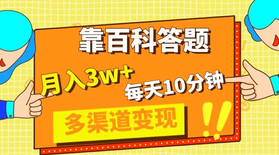 (8068期)靠百科答题,每天10分钟,5天千粉,多渠道变现,轻松月入3W+ (8068期)靠百科答题,每天10分钟,5天千粉,多渠道变现,轻松月入3W+