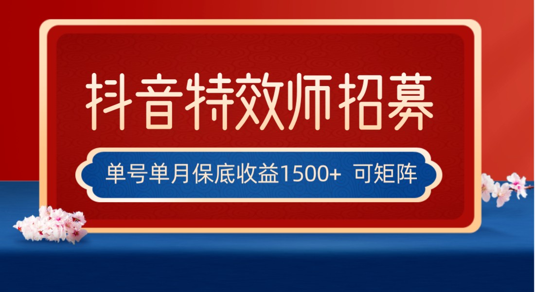 全网首发抖音特效师最新玩法,单号保底收益1500+,可多账号操作,每天操作十分钟 全网首发抖音特效师最新玩法,单号保底收益1500+,可多账号操作,每天操作十分钟