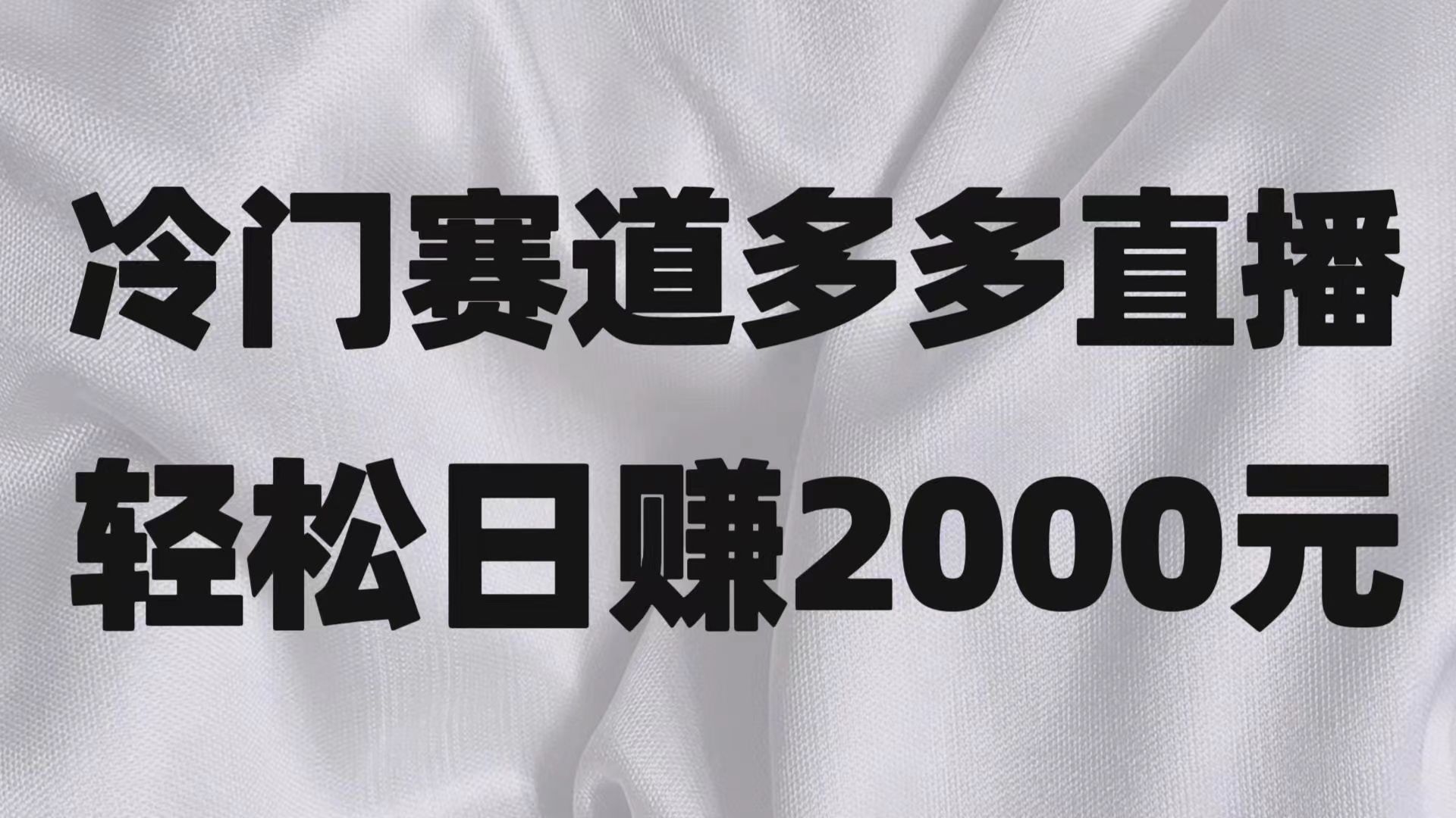 冷门赛道拼多多直播项目,简单念稿子,日收益2000+ 冷门赛道拼多多直播项目,简单念稿子,日收益2000+