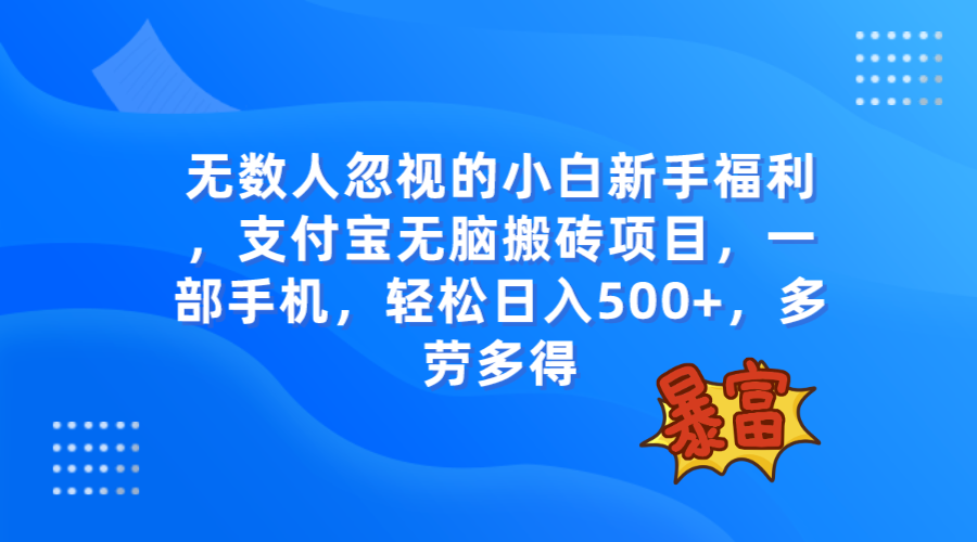 (7830期)无数人忽视的项目,支付宝无脑搬砖项目,一部手机即可操作,轻松日入500+ (7830期)无数人忽视的项目,支付宝无脑搬砖项目,一部手机即可操作,轻松日入500+
