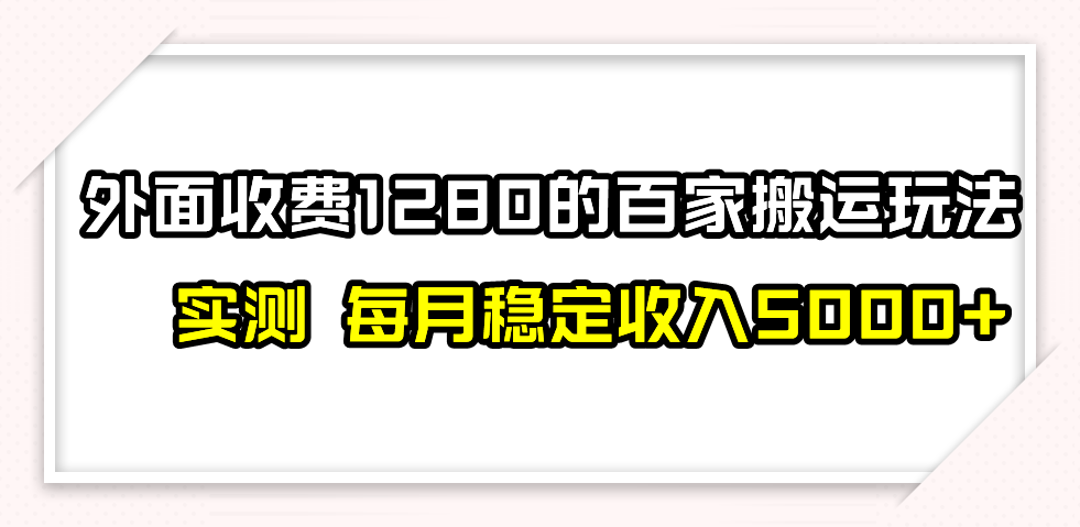 百家号搬运最新玩法,实测不封号不禁言,单号月入5000+ 百家号搬运最新玩法,实测不封号不禁言,单号月入5000+