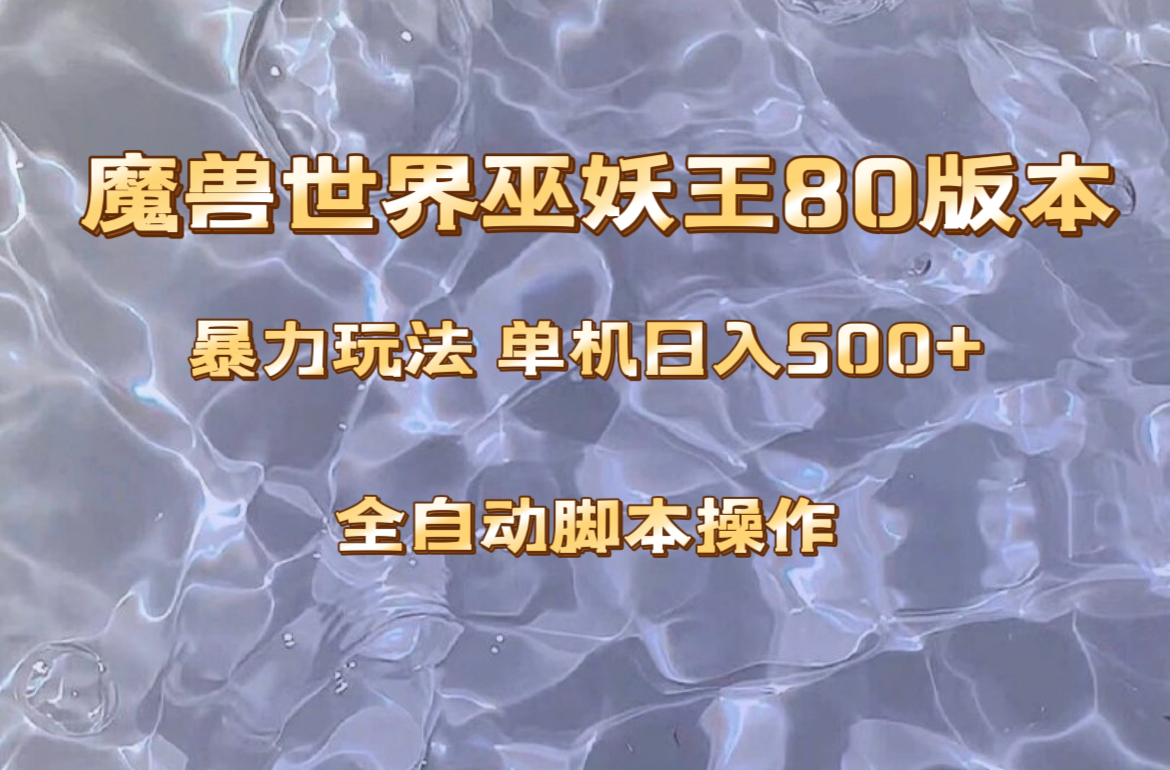 (8001期)魔兽巫妖王80版本暴利玩法,单机日入500+,收益稳定操作简单。 (8001期)魔兽巫妖王80版本暴利玩法,单机日入500+,收益稳定操作简单。