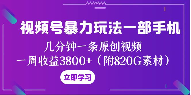视频号暴力玩法一部手机 几分钟一条原创视频 一周收益3800+(附820G素材) 视频号暴力玩法一部手机 几分钟一条原创视频 一周收益3800+(附820G素材)