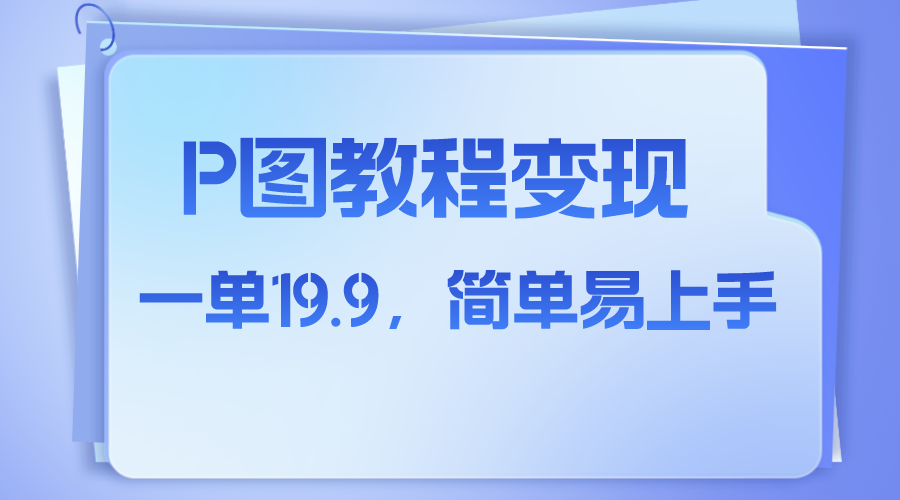 (7922期)小红书虚拟赛道,p图教程售卖,人物消失术,一单19.9,简单易上手 (7922期)小红书虚拟赛道,p图教程售卖,人物消失术,一单19.9,简单易上手