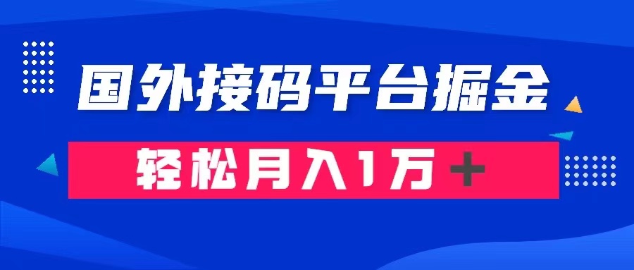 (8058期)通过国外接码平台掘金卖账号: 单号成本1.3,利润10+,轻松月入1万+ (8058期)通过国外接码平台掘金卖账号: 单号成本1.3,利润10+,轻松月入1万+