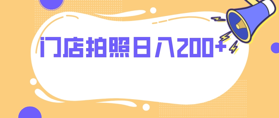 (7882期)门店拍照 无任何门槛 日入200+ (7882期)门店拍照 无任何门槛 日入200+