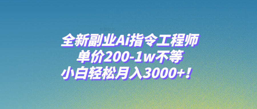 (7998期)全新副业Ai指令工程师,单价200-1w不等,小白轻松月入3000+! (7998期)全新副业Ai指令工程师,单价200-1w不等,小白轻松月入3000+!