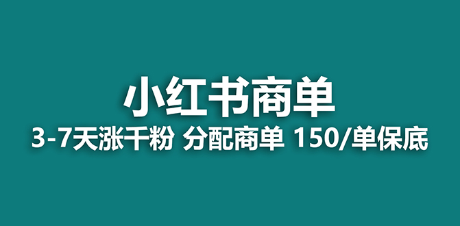 (7826期)【蓝海项目】2023最强蓝海项目,小红书商单项目,没有之一! (7826期)【蓝海项目】2023最强蓝海项目,小红书商单项目,没有之一!