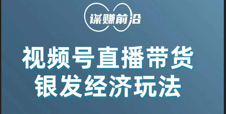 视频号带货,吸引中老年用户,单场直播销售几百单! 视频号带货,吸引中老年用户,单场直播销售几百单!