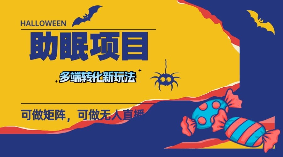 (7880期)最新助眠项目,多段转化,可矩阵 可无人直播 可短视频 持久操作 日入一千+ (7880期)最新助眠项目,多段转化,可矩阵 可无人直播 可短视频 持久操作 日入一千+