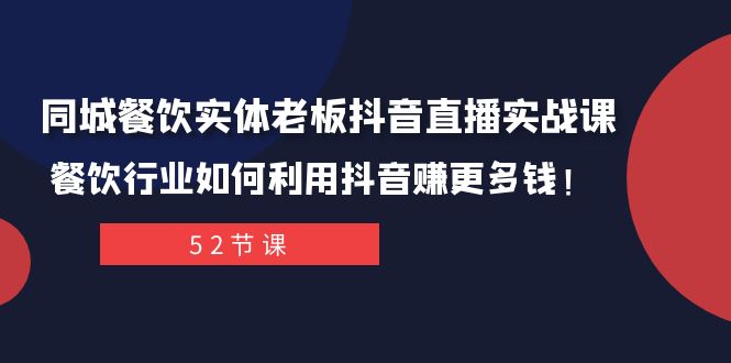 (7973期)同城餐饮实体老板抖音直播实战课:餐饮行业如何利用抖音赚更多钱! (7973期)同城餐饮实体老板抖音直播实战课:餐饮行业如何利用抖音赚更多钱!