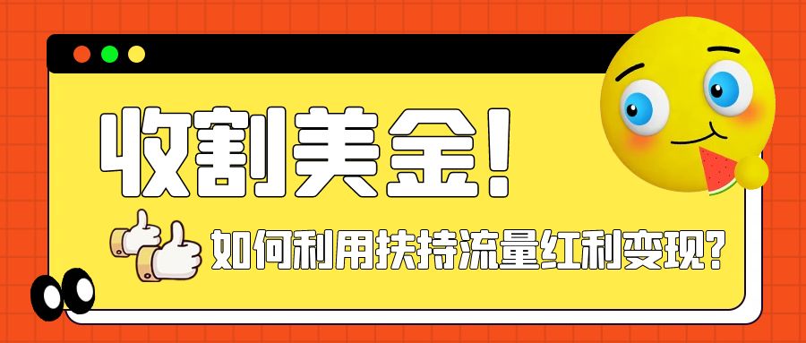 (7733期)收割美金!简单制作shorts短视频,利用平台转型流量红利推广佣金任务 (7733期)收割美金!简单制作shorts短视频,利用平台转型流量红利推广佣金任务