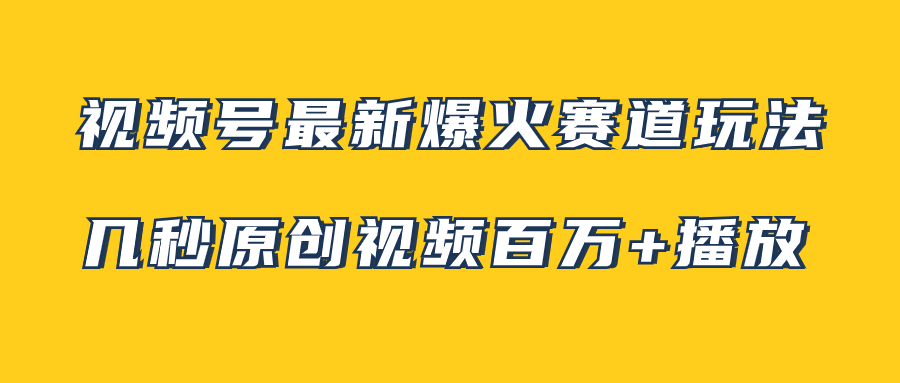 (7917期)视频号最新爆火赛道玩法,几秒视频可达百万播放,小白即可操作(附素材) (7917期)视频号最新爆火赛道玩法,几秒视频可达百万播放,小白即可操作(附素材)