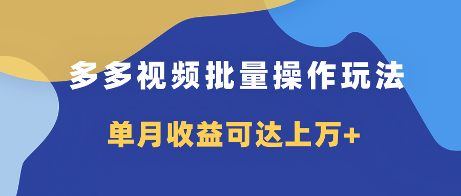 (7908期)多多视频带货项目批量操作玩法,仅复制搬运即可,单月收益可达上万+ (7908期)多多视频带货项目批量操作玩法,仅复制搬运即可,单月收益可达上万+