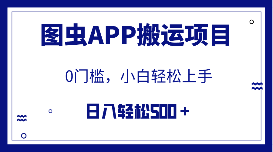 (7796期)【全网首发】图虫APP搬运项目,小白也可日入500+无任何门槛(附详细教程) (7796期)【全网首发】图虫APP搬运项目,小白也可日入500+无任何门槛(附详细教程)
