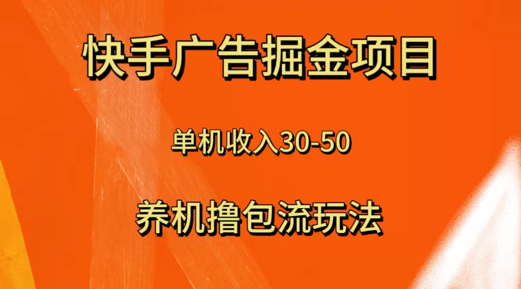 (8051期)快手极速版广告掘金项目,养机流玩法,单机单日30—50 (8051期)快手极速版广告掘金项目,养机流玩法,单机单日30—50