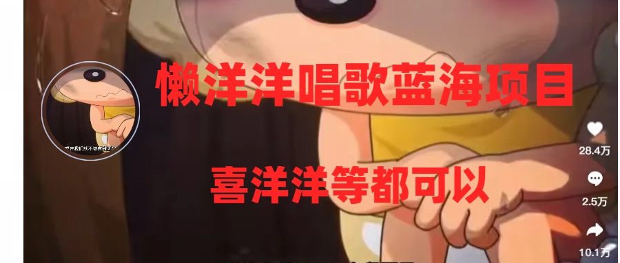 (8026期)懒洋洋唱歌蓝海项目,单条作品上10+点赞,变现稳定/快(教程+工具) (8026期)懒洋洋唱歌蓝海项目,单条作品上10+点赞,变现稳定/快(教程+工具)