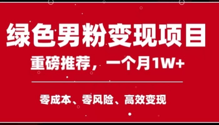 手机操作,月入1W以上副业领袖绿色男粉高客单价项目 手机操作,月入1W以上副业领袖绿色男粉高客单价项目