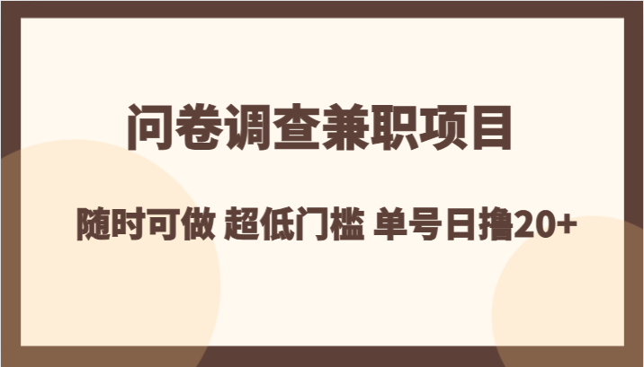 问卷调查兼职项目,随时可做 超低门槛 单号日撸20+ 问卷调查兼职项目,随时可做 超低门槛 单号日撸20+