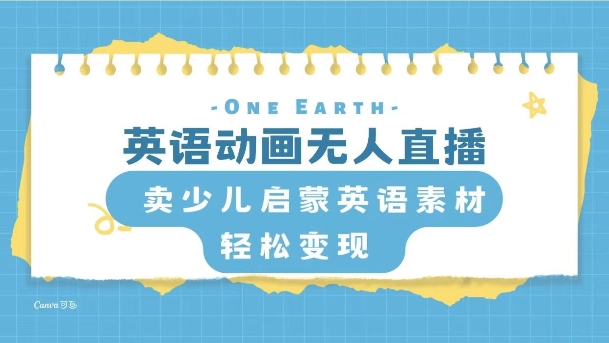 (8096期)英语动画无人直播,卖少儿启蒙英语素材,实现轻松变现 (8096期)英语动画无人直播,卖少儿启蒙英语素材,实现轻松变现