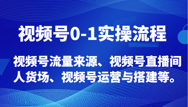 视频号0-1实操流程,视频号流量来源、视频号直播间人货场、视频号运营与搭建等。 视频号0-1实操流程,视频号流量来源、视频号直播间人货场、视频号运营与搭建等。