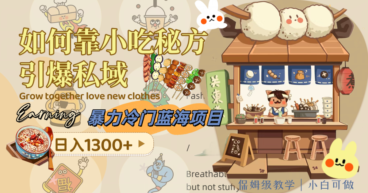 (8115期)暴力冷门蓝海项目,如何靠小吃秘方引爆私域,日入1300+(附配方资源) (8115期)暴力冷门蓝海项目,如何靠小吃秘方引爆私域,日入1300+(附配方资源)