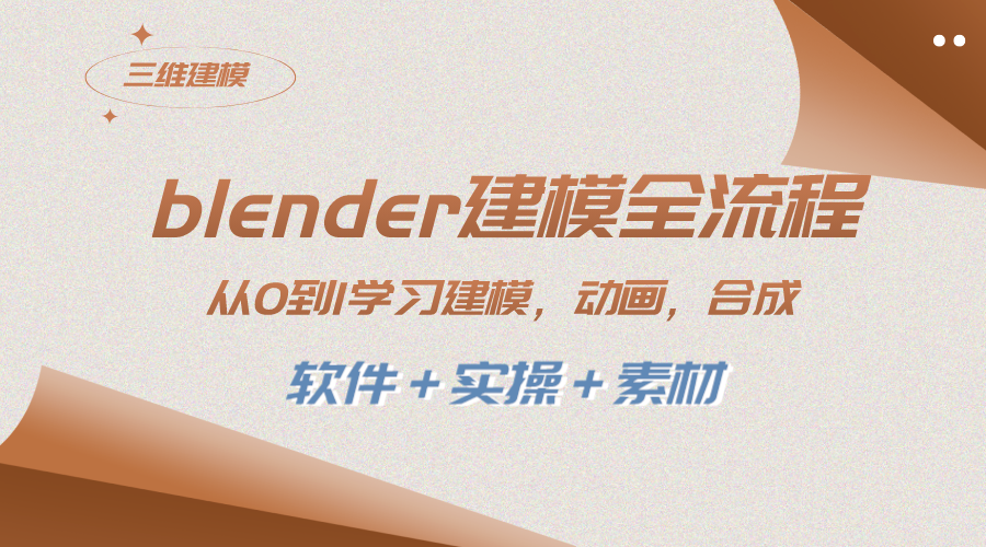 (8277期)blender建模全流程 从0到1学习建模 动画 渲染 剪辑 合成(软件+实操+素材) (8277期)blender建模全流程 从0到1学习建模 动画 渲染 剪辑 合成(软件+实操+素材)