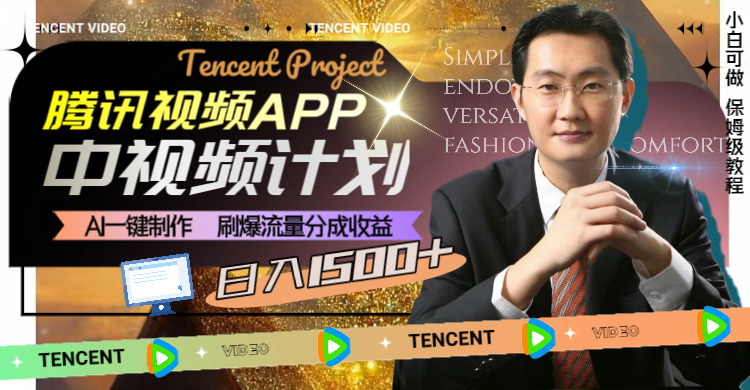 (8181期)腾讯视频APP中视频计划,AI一键制作,刷爆流量分成收益,日入1500+ (8181期)腾讯视频APP中视频计划,AI一键制作,刷爆流量分成收益,日入1500+