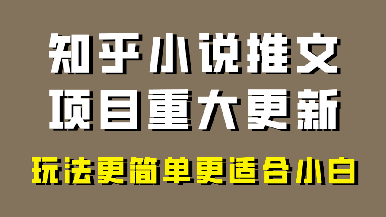 (8140期)小说推文项目大更新,玩法更适合小白,更容易出单,年前没项目的可以操作! (8140期)小说推文项目大更新,玩法更适合小白,更容易出单,年前没项目的可以操作!