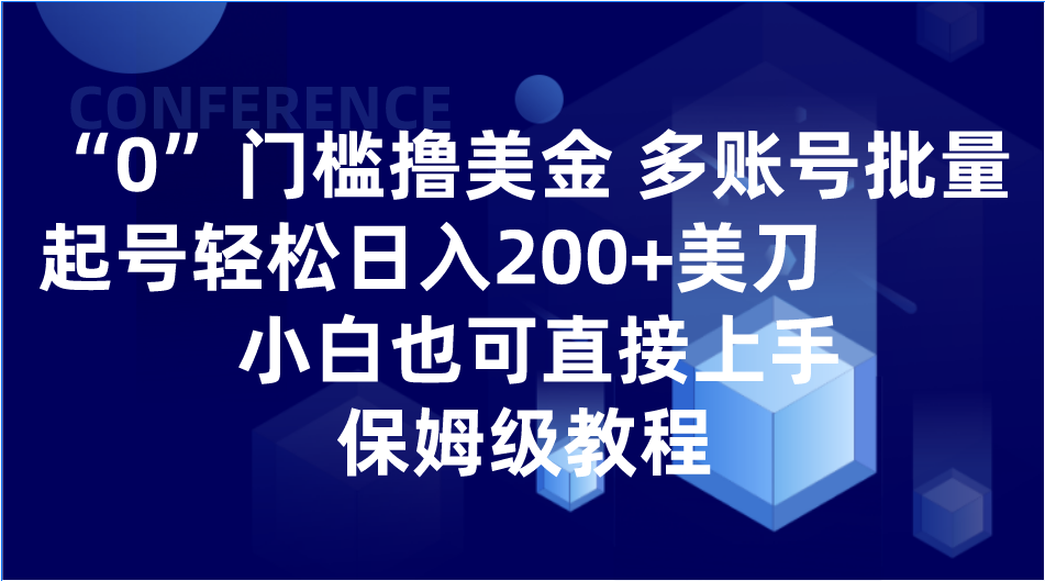 0门槛撸美金| 多账号批量起号轻松日入200+美刀,小白也可直接上手,保姆级教程 0门槛撸美金| 多账号批量起号轻松日入200+美刀,小白也可直接上手,保姆级教程