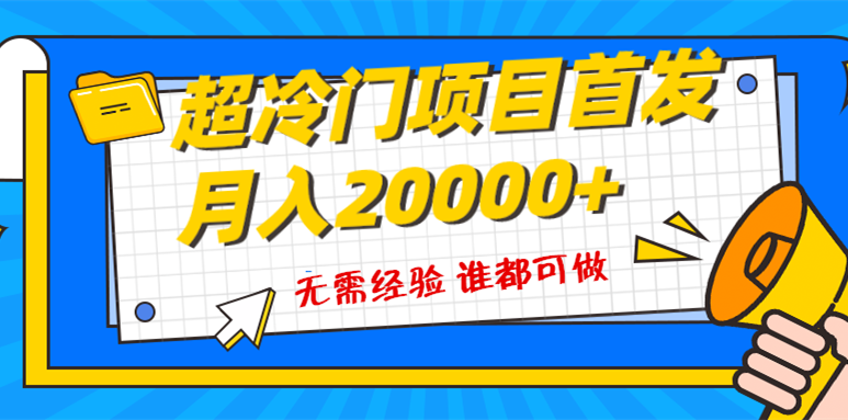 (8148期)超级冷门项目,粤语动画赛道,十分钟一个原创视频,简单易上手 实测月入1w+ (8148期)超级冷门项目,粤语动画赛道,十分钟一个原创视频,简单易上手 实测月入1w+