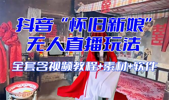 (8145期)【怀旧新娘】无人直播整蛊互动玩法(含全套开播教程+软件+视频素材+音效) (8145期)【怀旧新娘】无人直播整蛊互动玩法(含全套开播教程+软件+视频素材+音效)