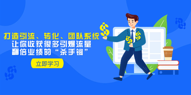 (8133期)教你打造引流、转化、团队系统,让你收获很多引爆流量、翻倍业绩的“… (8133期)教你打造引流、转化、团队系统,让你收获很多引爆流量、翻倍业绩的“…