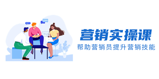 (8207期)营销实操课,帮助营销员提升营销技能【完结】【音频+文档】 (8207期)营销实操课,帮助营销员提升营销技能【完结】【音频+文档】